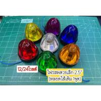 ราคา ไฟรสพดวงเล็ก2.5“ (หลอดไส้เดิม)(1ชิ้น) รถยนต์ หกล้อ สิบล้อ (28229742564)