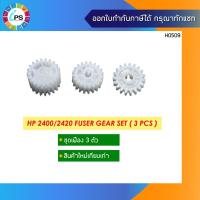 ราคา เฟือง 3 ตัว ชุดทำความร้อน HP Laserjet 2400/2420 Fuser Gear Set ( 3 Pcs ) (3993331865)
