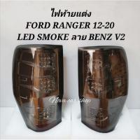 ราคา ไฟท้าย​ ไฟท้าย​แต่ง​ FORD RANGER​ 2012​ -​ 20​20​ LED​ SMOKE​ ลาย​ BENZ​ V2​ (ยกเว้นรุ่น​ RAPTORS)​ (14196103014)
