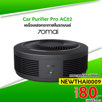 ราคา ศูนย์ไทย [ทักแชทรับโค้ด] ศูนย์ไทย 70mai Car Purifier Pro AC02 เครื่องฟอกอากาศในรถยนต์ ประกัน-1Y (7142211080)