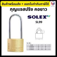 ราคา SOLEX *ของแท้* กุญแจสปริง คอยาว ทองเหลือง กุญแจสายยู SL99 ขนาด 30/40/50 มม. (28554205080)