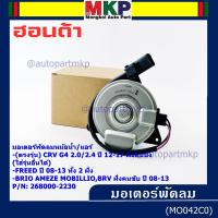 ราคา มอเตอร์พัดลม Honda CRV G4 2.0/2.4 (ปี 12-17)ฝั่งคนนั่ง Jazz City ปี 08-13Freed Brio Amaze Mobilio BRV ปี08-13 ฝั่งคนขับ (42717736503)