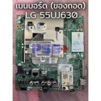 ราคา เมนบอร์ด LG 55UJ630T ของถอด (24432332034)