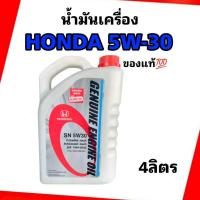 ราคา น้ำมันเครื่อง HONDA แท้เกรดสังเคราะห์ (API SN) 5W-30 ขนาด 4 ลิตร น้ำมันเครื่อง HONDA แท้เกรดสังเคราะห์ (API SN) 5W-30 (47457079984)