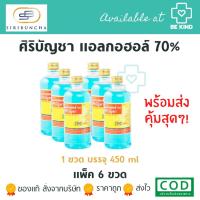 ราคา ศิริบัญชา แอลกอฮอล์ 70% ล้างแผล 450 มิลลิลิตร (แพ็ค 6 ขวด) (3070964145)