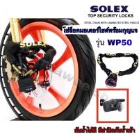 ราคา SOLEX โซ่ล็อคมอเตอร์ไซด์พร้อมแม่กุญแจ (5979594776)