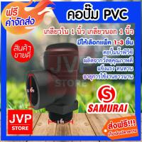 ราคา คอปั๊ม PVC เกลียวใน 1นิ้ว เกลียวนอก 1นิ้ว มีให้เลือกแพ็ค 1-3ชิ้น (Pipe fittings) คอปั้มน้ำ (6732507182)