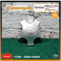 ราคา ฝาครอบดุมล้อ ฝาครอบล้อ ฝาครอบล้อแม็ก TOYOTA MIGHTY-X / TIGER ปี 1995-2000 (โตโยต้า ไมตี้เอ็กซ์,ไทเกอร์) แท้ศูนย์ (ชิ้น) (24320267674)