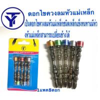 ราคา ดอกไขควง หัวแม่เหล็ก ดอกไขควงปลายแม่เหล็ก 5 ดอก/ชุด ดอกไขควงหัวแฉกคู่ PH2 พร้อมปลอกแม่เหล็ก ขนาด 65 MM (4634678984)