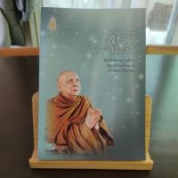 ราคา หนังสือธรรมะ สันติความสงบ / สมเด็จพระญาณสังวร สมเด็จพระสังฆราช สกลมหาปริณายก (19783947862)