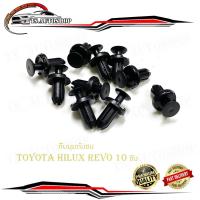 ราคา กิ๊บมุมกันชน Toyota Hilux revo กิ๊บมุมกันชน REVO รีโว้ 10 ชิ้น (15780040636)