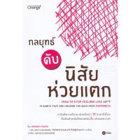 ราคา (Arnplern) : หนังสือ กลยุทธ์ดับนิสัยห่วยแตก : How to Stop Feeling Like Sh*t (14 Habits That Are Holding You Back from (22449342261)