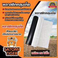 ราคา พลาสติกคลุมเห็ด(สีใส-สีดำ) ยาว 29-60 เมตร คลุมโรงเห็ด เพาะเห็ด ผ้าคลุมเห็ด คลุมแปลงเห็ด คลุมเห็ดฟาง พลาสติกแปลงเห็ด (17425137118)