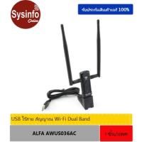 ราคา ตัวรับสัญญาณ ALFA AWUS036AC Wireless USB ALFA AWUS036AC ความเร็วสูงสุด 867Mbps เสา 2 ต้น (27193081997)