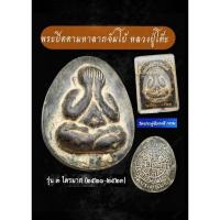 ราคา พระปิดตาจัมโบ้ หลวงปู่โต๊ะ วัดประดู่ฉิมพลี กทม. รุ่น ปลุกเสก 3 ไตรมาส ปี 2521-2523 - เนื้อผงใบลาน (19692499236)