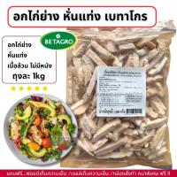 ราคา อกไก่ย่างหั่นแท่ง(สไลด์) ตรา เบทาโกร เนื้อล้วน ไม่มีหนัง ถุงละ 1kg (40972748357)