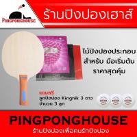 ราคา ไม้ปิงปองประกอบ KING KONG พร้อมยางปิงปอง REACTOR CORBOR EXTRA จำนวน 2 ด้าน แถมฟรีลูกปิงปอง Kingnik 3 ดาว 3 ลูก (2193672669)