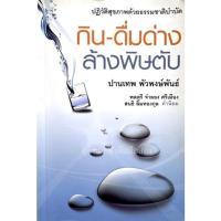 ราคา ปฏิวัติสุขภาพด้วยธรรมชาติบำบัด กิน-ดื่มด่าง ล้างพิษตับ (10061019094)