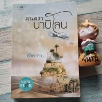 ราคา มนตราบาบิโลน​ / ลัลล์ลลิล (5805259651)