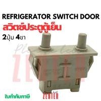ราคา สวิชประตูตู้เย็น สวิตช์ประตู้ตู้เย็น สวิทช์ประตูตู้เย็น Mitsubishi/Sharp เล็ก 2ปุ่ม4ขา 4312 2134 (41455583066)
