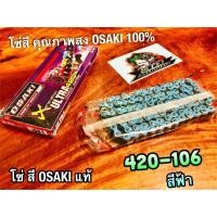 ราคา สีฟ้า โซ่สี OSAKI X ULTRA 420-106 ข้อ 420106 ฟ้า โอซากิ แท้ 100% (17909415478)