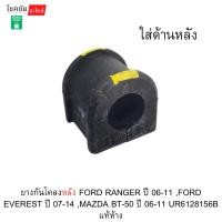 ราคา ยางกันโคลงหลัง FORD RANGER ปี 06-11 ,FORD EVEREST ปี 07-14 ,MAZDA BT-50 ปี 06-11 UR6128156B แท้ห้าง (48057603272)
