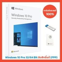 ราคา Microsoft Windows 10 Pro 32/64 Bit ลิขสิทธิ์แท้ (FPP) (12235193929)