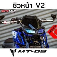 ราคา ชิวหน้า ชิวแต่ง V.2 สีSmoke Windscreen YAMAHA MT09 (3476332319)