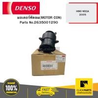 ราคา DENSO 2635001290 มอเตอร์พัดลม(MOTOR CON.) HINO MEGA 05 04D (29117086574)