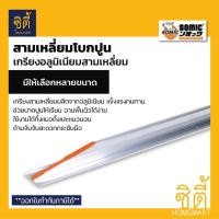 ราคา SOMIC สามเหลี่ยมปาดปูน อลูมิเนียม สามเหลี่ยมโบกปูนโซมิค (มีหลายขนาด 1.5 เมตร 1.8 เมตร 2 เมตร) เกรียงสามเหลี่ยมปาดปูน (12411042187)