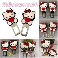 ราคา หัวเสียบเข็มขัดนิรภัย #ตัวหลอกเบลท์ เพื่อตัดเสียงเตือน ลายkitty (5737844357)