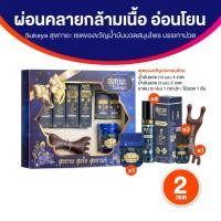 ราคา [โปรสงกรานต์] Box Set Sukaya สุขกายะยานวดคลายเส้น กลิ่นหอมกาสะลอง ต้นตำรับวัดโพธิ์ 2 เซต พร้อมของแถม (48652774182)