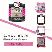 ราคา จุ๊บพรบ (N) รถยนต์ Hello Kitty ลิขสิทธิ์แท้ คิตตี้ ที่ติดพรบ. จุ๊บพรบ พ.ร.บ.รถยนต์ ป้ายภาษีรถยนต์ ที่ใส่พรบ ลายการ์ตูน (10026698075)