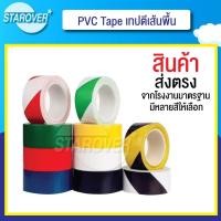 ราคา (1 ม้วน) PVC TAPE เทปตีเส้นพื้น เทปตีเส้นโรงงาน ขนาด 48mm×20m (6792507140)