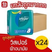 ราคา [ยกลัง 24 ห่อ] Whisper วิสเปอร์ ผ้าอนามัย กลางคืน มีปีก วันมามาก 28 ซม. 8 ชิ้น 14902430044230 (12460812845)