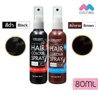 ราคา ครูเซ็ท สเปรย์ ปิดผมขาว เทมโพรารี่ แอร์ คัลเลอร์ สเปรย์ Cruset Temporary Hair Color Spray 80 ml. (50706247757)