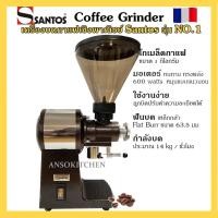 ราคา Santos No.1 เครื่องบดเมล็ดกาแฟ เครื่องบดกาแฟ เชิงพาณิชย์ พร้อมกลไกหนีบถุง เหมาะสำหรับร้านขายเมล็ดกาแ (44030248243)