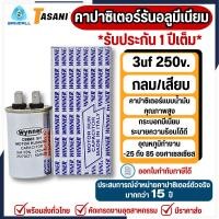 ราคา TASANI คาปาซิเตอร์รันนิ่งอลูมิเนียม 3 uf 250v. อะไหล่ปั๊มน้ำ คาปาซิเตอร์แอร์ คาปาซิเตอร์ตู้แช่ (45655642304)