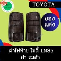 ราคา <ของแต่ง> ฝาไฟท้าย TOYOTA Mighty-x LN85 ไมตี้เอกซ์ รมดำ / ดำ (26191915728)