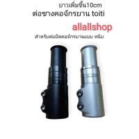 ราคา ต่อซางคอ จักรยาน แบบหนีบ อลูมิเนียม ตัวต่อซางคอจักรยาน ยืดคอจักรยาน แบบหนีบ 8-12ซม. ซางคอ28.6mm (21354247007)