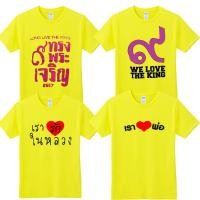 ราคา 【เสื้อยืดยอดนิยม】 [พร้อมส่ง] Father's Day /T-Shirt Mania เสื้อวันพ่อ เรารักในหลวง S-5XL (49355937293)