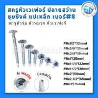 ราคา สกรูหัวเวเฟอร์ สกรู เวเฟอร์ หัวเวเฟอร์ ปลายสว่าน สกรูหัวหมวก สกรูหัวร่ม #8 บรรจุ200-500ตัว (27480929545)