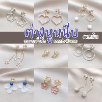 ราคา หนีบรวมๆไม่ซ้ำแบบ ตะกร้า1 ไม่ต้องเจาะหู ต่างหูแบบหนีบ ต่างหูน่ารัก ตุ้มหูราคาถูก ตุ้มหูหนีบ (19708874100)