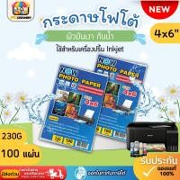 ราคา (ส่งทันที)!!NEW!!กระดาษโฟโต้ NOW ขนาด 4x6 นิ้ว หนา 230g บรรจุ 100 แผ่น สำหรับเครื่องปริ้นอิงค์เจ็ท (49504987096)