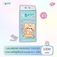 ราคา (แบบแขวน 1 ห่อ) กระดาษทิชชู่แบบแขวน คุมะ ลาลาแบร์ หนา 4 ช้้น 1300 แผ่น/325 ดึง X1 (42161876900)