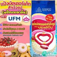ราคา ส่งฟรี แป้งบัตเตอร์เค้ก ตราพวงมาลัย UFM 1kg แป้งพวงมาลัย แป้งบัตเตอร์เค้กสำเร็จรูป แป้งเค้ก แป้งเค้ก [พวงลัย-M227] (21059531438)