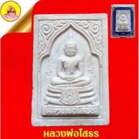 ราคา หลวงพ่อโสธร "รุ่นสร้างอุโบสถ" หลังยันต์ห้า ปี2535 วัดโสธรวรารามวรวิหาร จ.ฉะเชิงเทรา (19589922063)