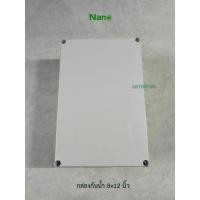 ราคา NANO-207W กล่องกันน้ำขนาด 8x12x4 นิ้ว สีขาว Box กันน้ำ (24765378940)