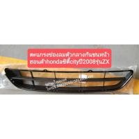 ราคา ตะแกรงช่องลมตัวกลางกันชนหน้า ฮอนด้าhondaซิตี้cityปี2006-08รุ่นZX (8993684843)