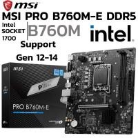ราคา MAINBOARD (เมนบอร์ด) MSI PRO B760M-E (DDR5) (SOCKET LGA 1700) (MICRO-ATX) (28466519900)